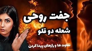 جفت روحی چیست؟️ چگونه او را جذب کنیم؟ نشانه‌ها و راهکارهای متافیزیکی