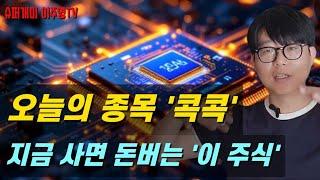 코스피 장중 방송, 종목 '콕콕', 지금 사면 돈버는 '이 주식' 같이 찾아 볼까?