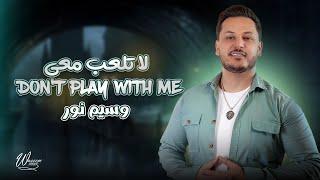 Waseem Nour - Don't Play With Me (Lyric Video) | وسيم نور - يبقى اسمي قاهركم _لا تلعب معي