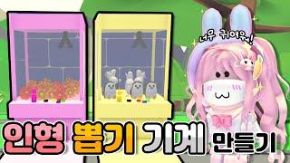 [로블록스] 입양하세요 인형뽑기기계 만들기! 완전 귀여워 ㅠㅠ ㅣ요루루 Roblox 입양하세요 Adopt me!