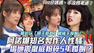 一場地震看透5年婚姻！女星阿諾大爆知名製作人性騷內幕！「國王遊戲」犯案噁心細節當場嚇壞邱沁宜！｜每周精選