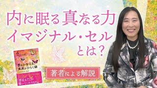 【著者による解説】視点が変わると世界が変わる ― 未来を変える力、イマジナル・セルとは？