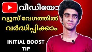 How To Increase Views On YouTube Video Fast In 2021 | Malayalam |