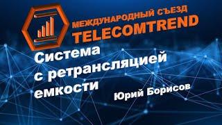 Система с ретрансляцией емкости | Юрий Борисов