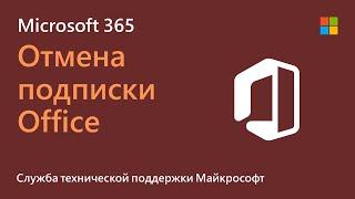 Как отменить подписку Microsoft 365 | Microsoft