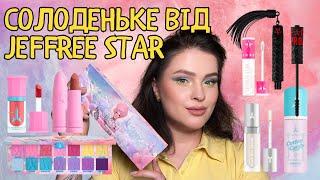 Jeffree Star Cosmetics | Колекція Cotton Candy | тестую палетку, кремові рум'яна і базу під макіяж