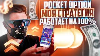 ПОКЕТ ОПШН - МОЯ РАБОЧАЯ СТРАТЕГИЯ ДЛЯ 100% УСПЕШНЫХ СДЕЛОК! БИНАРНЫЕ ОПЦИОНЫ POCKET OPTION ОБУЧЕНИЕ