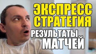 Прогнозы на футбол. Экспресс на футбол 07.10. Стратегия на футбол.  Результаты матчей.