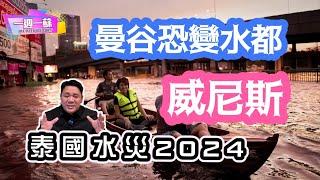 泰國曼谷恐變水都威尼斯|比較泰國水災2011年大災難|泰國北部南部連日多雨暴雨|7分鐘講解水災災難【一週一蘇】20230830 阿蘇說