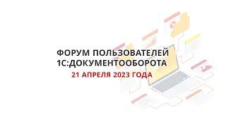 ФОРУМ пользователей 1С:Документооборота
