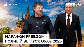 Успехи ВСУ, болезнь К*ДЫРОВА и вышедший из БУНКЕРА Путин | Марафон FREEДOM от 05.07.2023