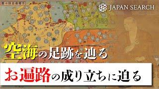 【空海の足跡を辿る】お遍路の成り立ちに迫る