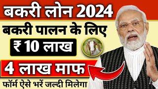 Bakri Palan Loan 2024 | Goat Forming Loan Rs 3 lakh to 10 Lakh | Goat Farm Loan Apply in 2024