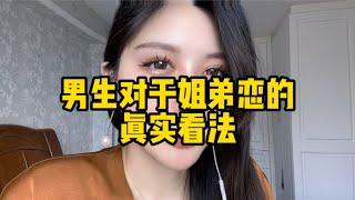 姐弟恋盛行的背后 男生们的真实想法是什么？