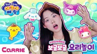 물속에서 살아나는 보글 보글 시나모롤 아쿠아 매직 놀이    Aqua Magic Play | 장난감 탐구생활