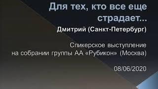 Для тех кто всё ещё страдает. Дмитрий К.(Санкт-Петербург) спикерское на группе АА Рубикон 08.06.2020
