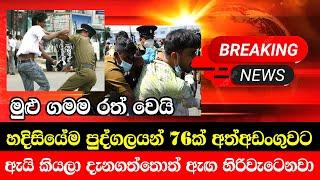 ARESTED LANKA TODAY  | BREKING NEWS UP DATE |   HIRU NEWS BREAKING NEWS Special Notice Derana n
