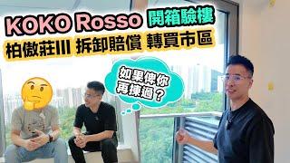 柏傲莊拆樓賠訂賠息買家轉投 KOKO ROSSO 開箱驗樓玻璃幕牆嚴重漏風⁉️黑糯米睇樓 CC 中文字幕