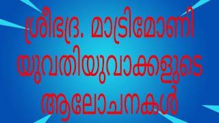 വിവാഹ ആലോചനകൾ ഫ്രീ ആയി.   vivaha alochanakal free ayi.    ശ്രീഭദ്ര. മാട്രിമോണി