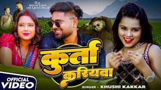 #Video | कुर्ता करियवा | #Khushi Kakkar का सबसे ज्यादा वायरल गाना | Kurta Kariywa | #Bhojpuri Song