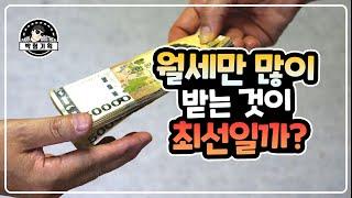 월세가 많다고 무조건 좋은 건 아닙니다(적정 보증금이 필요한 이유)