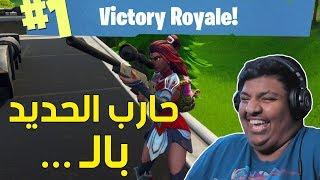 فورت نايت : حارب الحديد بالـ ..  | Fortnite