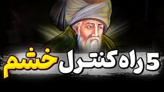 توصیه حیرت انگیز حضرت مولانا برای کنترل خشم که جایی گفته نشده است | سخن مفید