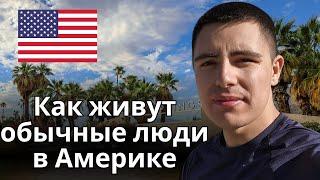 Типичный день американца в Калифорнии на ПРОСТОМ английском