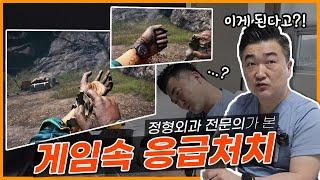 정형외과 의사가 게임속 응급처치 장면을 본다면?｜게임 타르코프, 파크라이 시리즈 리액션
