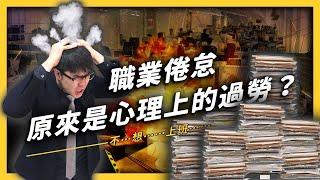 【 志祺七七 】「職業倦怠」也是一種病？帶你認識台灣法律中的「心理過勞」！《 從反觀 》EP 009