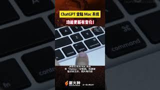 ChatGPT 登陆 Mac 系统，功能更新有变化！世链财经|新火种AI人工智能工具|OpenAI|人工智能AI基础大模型|文生图AI工具|文生视频AI应用|文字图片生成视频应用模型 #shorts