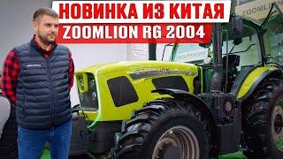 Новый китайский трактор Zoomlion RG 2004 |Трактор из Китая | Сельхозтехника