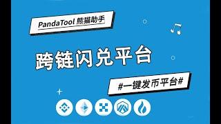 无限获得测试币教程：PandaBridge跨链桥多链兑换