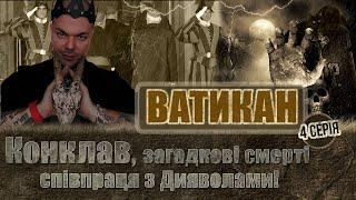 Ми Не очікували таке побачити! Конклав, Розслідування загадкової Смерті, Таємниця Ісуса!
