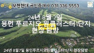 24년 8월7일 용인 푸르지오 원 클러스터 1단지 현장 탐방