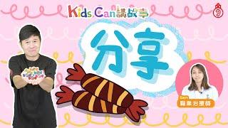 【KidsCan 講故事】分享｜社交故事｜你學會了如何分享嗎？️｜廣東話講故事