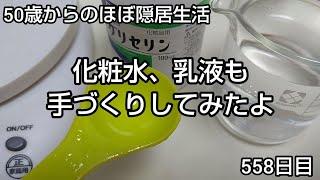 【コスメ】隠居生活558日目［化粧水、乳液も手づくりしてみた 2023.12.10］