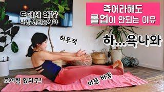 필라테스 롤업이 안되는 이유 *롤업 꿀팁/ 운동*