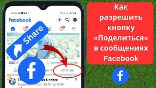 Как разрешить кнопку «Поделиться» в сообщениях Facebook || Публикуйте публикации в Facebook