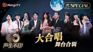 【大合唱舞台合辑】《记得》《勇气》《Last Dance》《外婆的澎湖湾》金曲串烧无损最高音质《声生不息•宝岛季》 | Infinity and Beyond 2023 | MangoTV