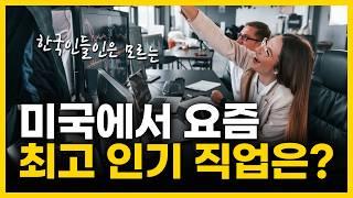 미국 상위 0.1% 고소득 직업 TOP 10, 나도 가능할까?