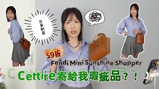 讓人又愛又恨的Cettire59折Fendi Mini Sunshine被我退貨/回覆網友問題/日常閒聊