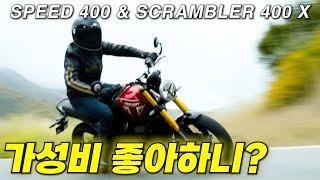 초도 물량 완판!!! 잘 나가는데 다 이유가 있다. 트라이엄프 스피드 400 & 스크램블러 400X