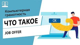 Значение слова Job Offer. Что такое Job Offer.