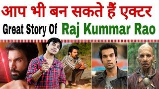 राजकुमार राव अपने गांव से दिल्ली साइकिल चला कर जाते थे.. The Great Story Of Rajkummar Rao.