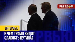 Слабость РФ и Путина для США и лично для Трампа. Как поступит новоизбранный президент?