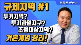 부동산 규제지역 - 1. 기본 개념 정리하기! ( 공인중개사 후스파파의 부동산 이야기 )