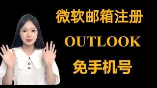 如何注册海外微软邮箱。不用手机号注册outlook。#btc #比特币 #加密货币 #交易所  #bybit  #dogs