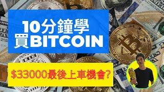 香港買比特幣 | 教你10分鐘使用Binance幣安購買比特幣Bitcoin |最快,最安全,唯一方法| 最後買入機會?|目標價$50萬?