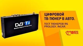Цифровой ТВ-тюнер в авто DVB-T2. Тест тюнеров RS, Prology, Incar. Тест от avtozvuk.ua